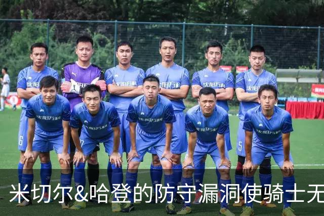 米切尔&哈登的防守漏洞使骑士无法夺冠 但又没有合适人选替代他们